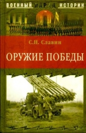 Оружие Победы - автор Славин Станислав Николаевич 