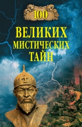 100 великих мистических тайн - автор Бернацкий Анатолий Сергеевич 