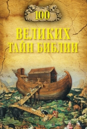 100 великих тайн Библии - автор Бернацкий Анатолий Сергеевич 
