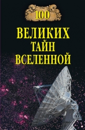 100 великих тайн Вселенной - автор Бернацкий Анатолий Сергеевич 