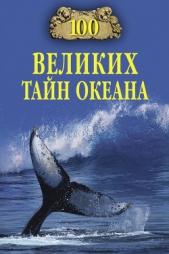 100 великих тайн океана - автор Бернацкий Анатолий Сергеевич 