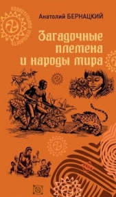 Загадочные племена и народы мира - автор Бернацкий Анатолий Сергеевич 