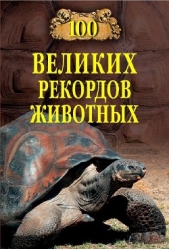 Сто великих рекордов животных - автор Бернацкий Анатолий Сергеевич 