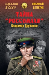 Тайна «Россомахи» - автор Дружинин Владимир Николаевич 