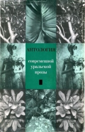 Антология современной уральской прозы - автор Горланова Нина 