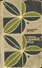 Горечь таежных ягод (сборник) - автор Петров Владимир Николаевич 