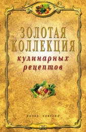 Золотая коллекция кулинарных рецептов - автор Петров Владимир Николаевич 