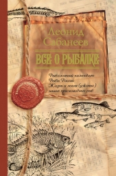 Все о рыбалке (сборник) - автор Сабанеев Леонид Павлович 