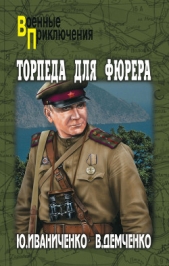 Торпеда для фюрера - автор Иваниченко Юрий Яковлевич 