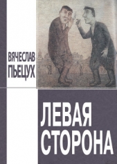 Левая сторона - автор Пьецух Вячеслав 