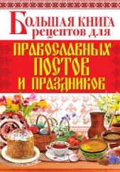  Родионова Арина - Большая книга рецептов для православных постов и праздников