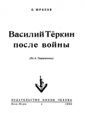 Василий Теркин после войны - автор Юрасов Владимир Иванович 