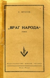 Враг народа - автор Юрасов Владимир Иванович 