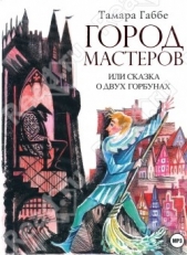 Город мастеров, или Сказка о двух горбунах - автор Габбе Тамара Григорьевна 