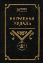 Наградная медаль. В 2-х томах. Том 2 (1917-1988) - автор Кузнецов Александр Александрович 