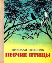 Певчие птицы - автор Никонов Николай Григорьевич 