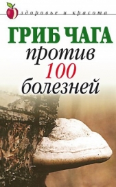 Гриб чага против 100 болезней - автор Сбитнева Евгения 