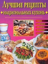 Лучшие рецепты национальных кухонь - автор Сбитнева Евгения 