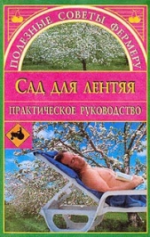 Сад для лентяя - автор Сбитнева Евгения 