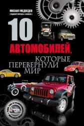  Медведев Михаил - 10 автомобилей, которые перевернули мир