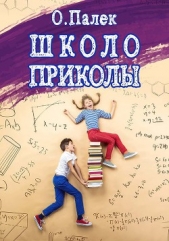 Школоприколы - автор Палёк Олег 