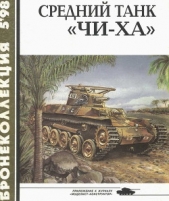 Средний танк «Чи-ха» - автор Федосеев Семен Леонидович 