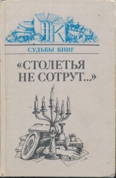 «Столетья не сотрут...»: Русские классики и их читатели - автор Эйдельман Натан Яковлевич 