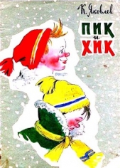 Пик и Хик - автор Яковлев Константин Федорович 