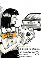  Андреева Ольга Юрьевна - Как купить автомобиль, а не головную боль