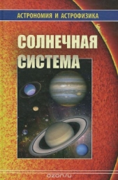  Сурдин Владимир Георгиевич - Солнечная система (Астрономия и астрофизика)