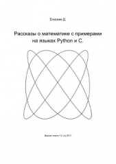  Елисеев Дмитрий Сергеевич - Рассказы о математике с примерами на языках Python и C