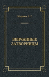 Венчанные затворницы - автор Жданов Лев Григорьевич 