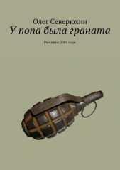 У попа была граната - автор Северюхин Олег Васильевич 