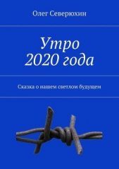 Утро 2020 года - автор Северюхин Олег Васильевич 