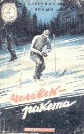 Человек-ракета(изд.1947) - автор Гуревич Георгий Иосифович 