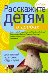 Расскажите детям о грибах - автор Емельянова Э. Л. 