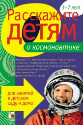 Расскажите детям о космонавтике - автор Емельянова Э. Л. 