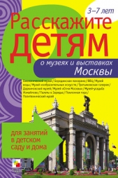 Расскажите детям о музеях и выставках Москвы - автор Емельянова Э. Л. 