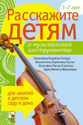Расскажите детям о музыкальных инструментах - автор Емельянова Э. Л. 