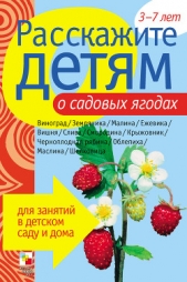 Расскажите детям о садовых ягодах - автор Емельянова Э. Л. 
