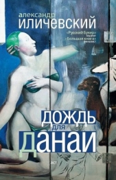 Дождь для Данаи (сборник) - автор Иличевский Александр Викторович 