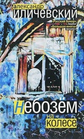 Небозём на колесе - автор Иличевский Александр Викторович 