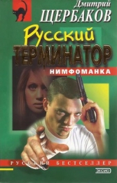 Русский терминатор - автор Щербаков Дмитрий Викторович 