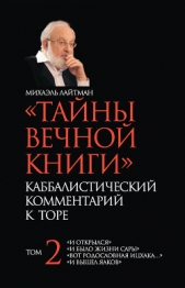  Лайтман Михаэль Семенович - «Тайны Вечной Книги». Каббалистический комментарий к Торе. Том 1