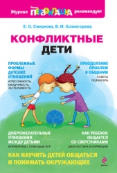 Конфликтные дети - автор Смирнова Елена Станиславовна 