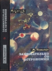 Томилин Анатолий Николаевич - Занимательно об астрономии