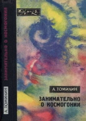 Занимательно о космогонии - автор Томилин Анатолий Николаевич 