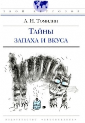 Тайны запаха и вкуса - автор Томилин Анатолий Николаевич 