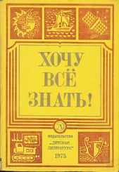 Хочу все знать 1975 - автор Томилин Анатолий Николаевич 