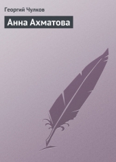 Анна Ахматова - автор Чулков Георгий Иванович 